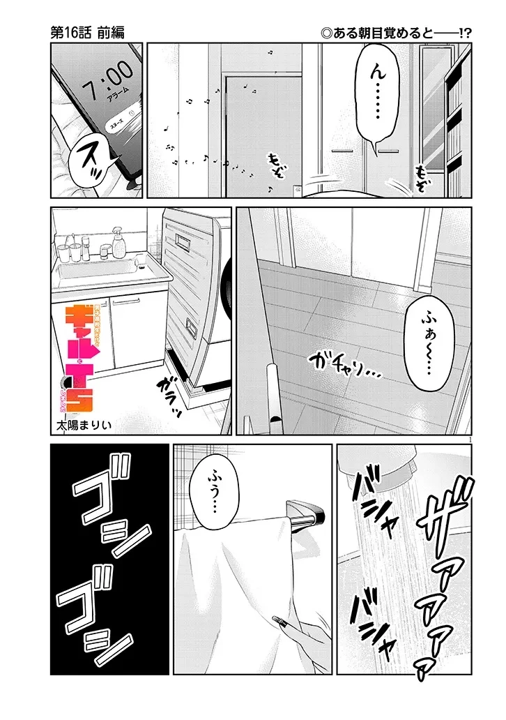 男子高校生だけどギャルにTSしました 第16話 - 1