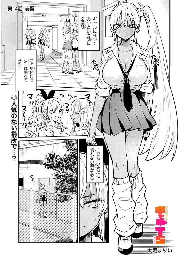 男子高校生だけどギャルにTSしました 第14話 - 1