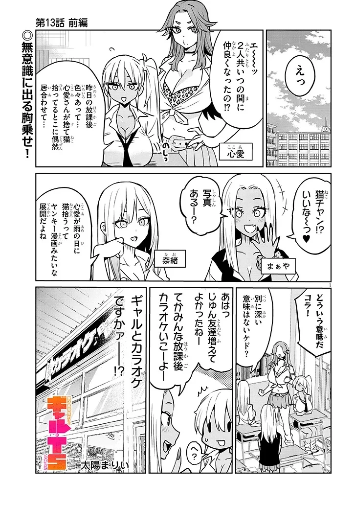 男子高校生だけどギャルにTSしました 第13話 - 1