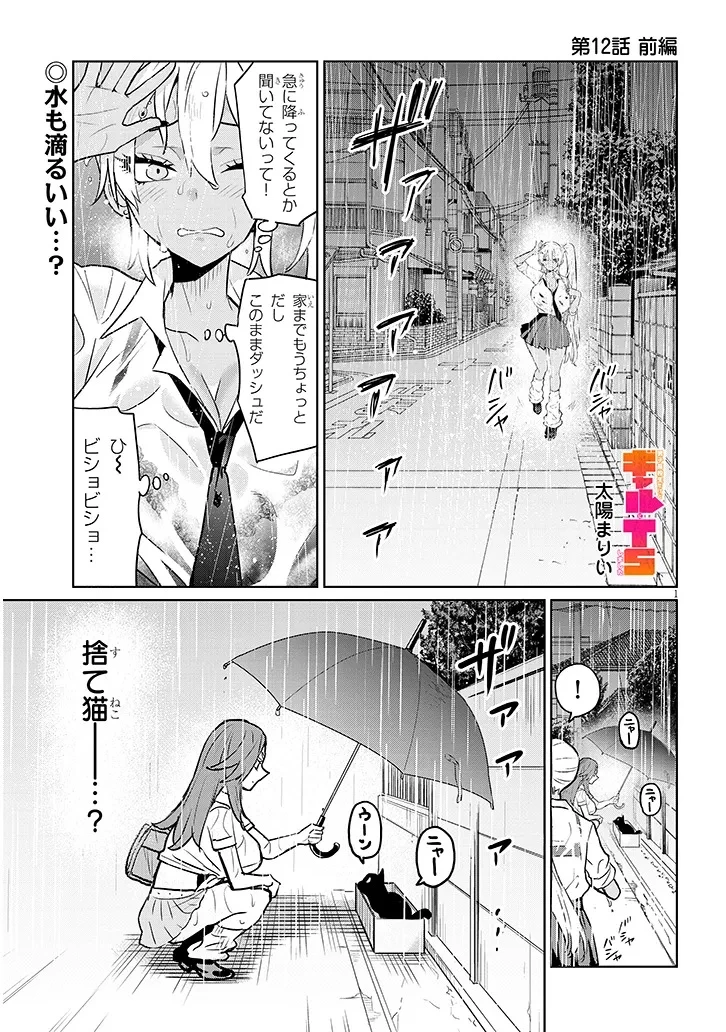 男子高校生だけどギャルにTSしました 第12話 - 1