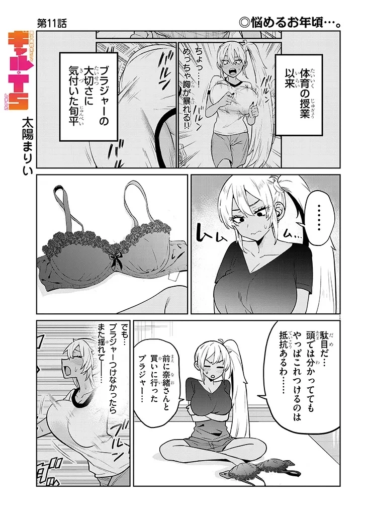 男子高校生だけどギャルにTSしました 第11話 - 1