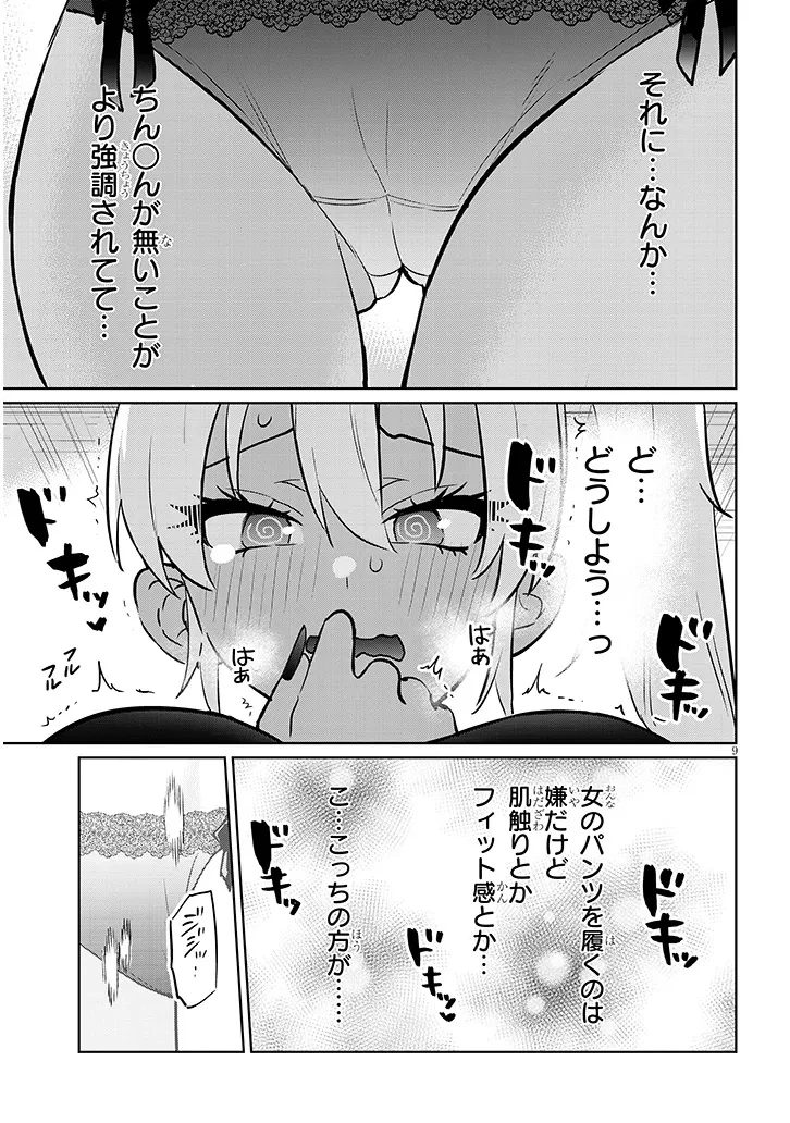 男子高校生だけどギャルにTSしました 第11話 - 9