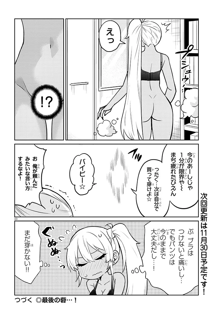 男子高校生だけどギャルにTSしました 第11話 - 10