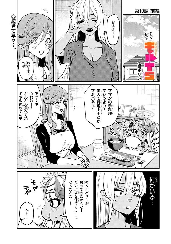男子高校生だけどギャルにTSしました 第10話 - 1