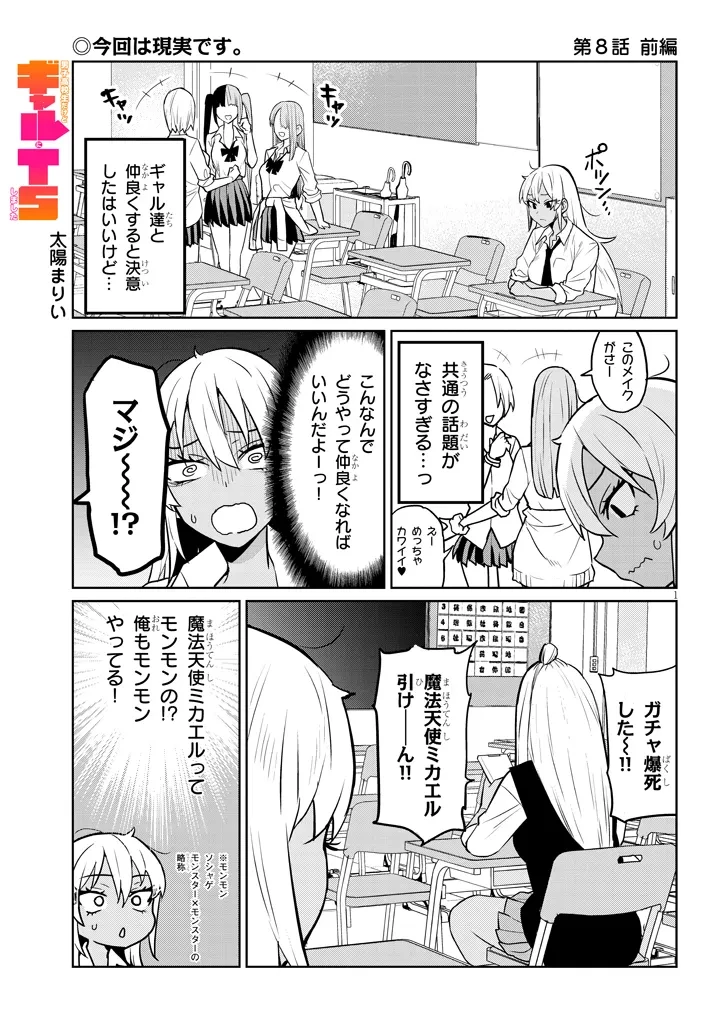 男子高校生だけどギャルにTSしました 第8話 - 1