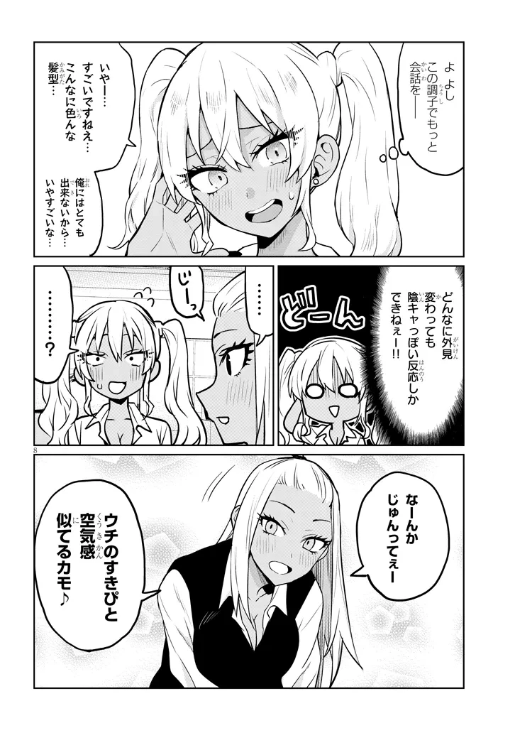 男子高校生だけどギャルにTSしました 第8話 - 8