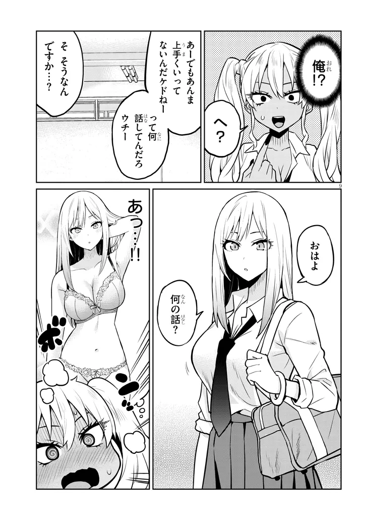 男子高校生だけどギャルにTSしました 第8話 - 9