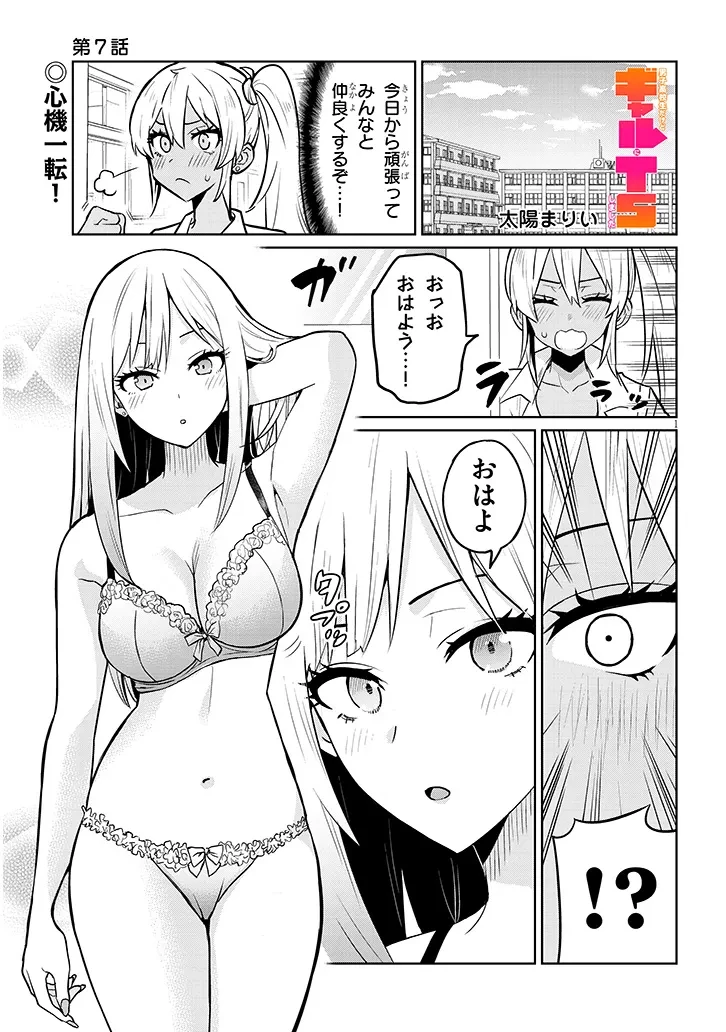 男子高校生だけどギャルにTSしました 第7話 - 1