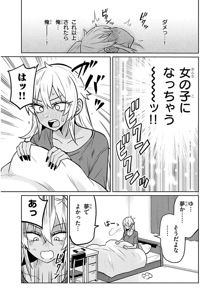 男子高校生だけどギャルにTSしました 第7話 - 7