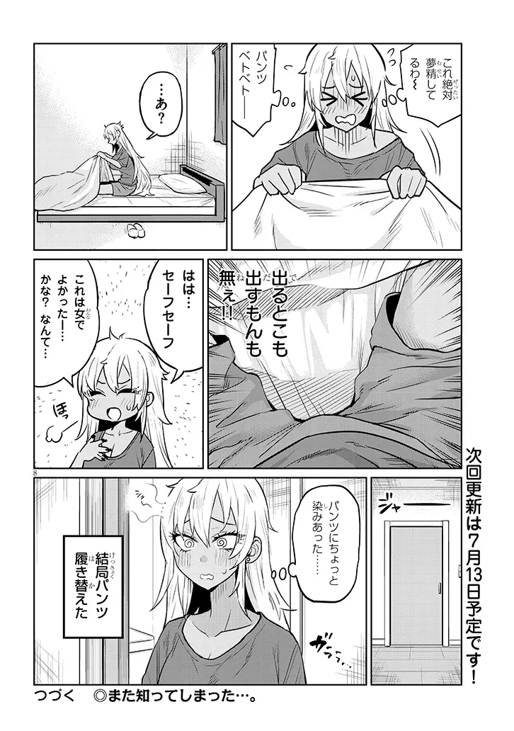 男子高校生だけどギャルにTSしました 第7話 - 8