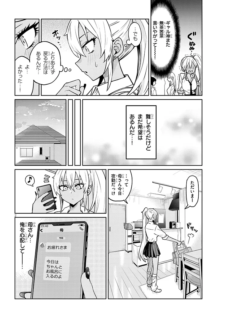 男子高校生だけどギャルにTSしました 第6話 - 2