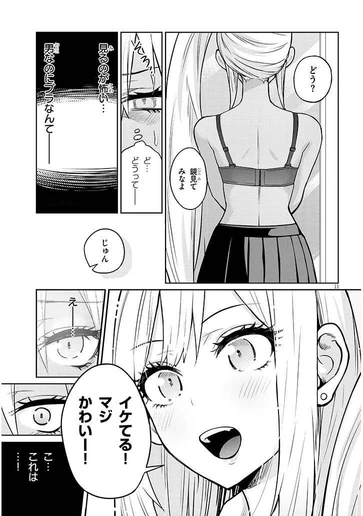 男子高校生だけどギャルにTSしました 第5話 - 11