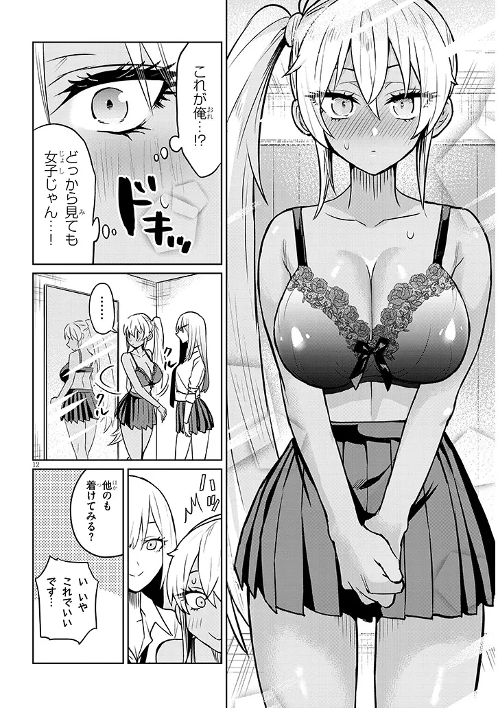 男子高校生だけどギャルにTSしました 第5話 - 12