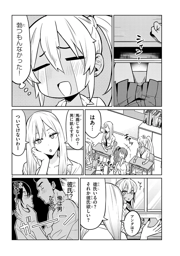 男子高校生だけどギャルにTSしました 第3話 - 8
