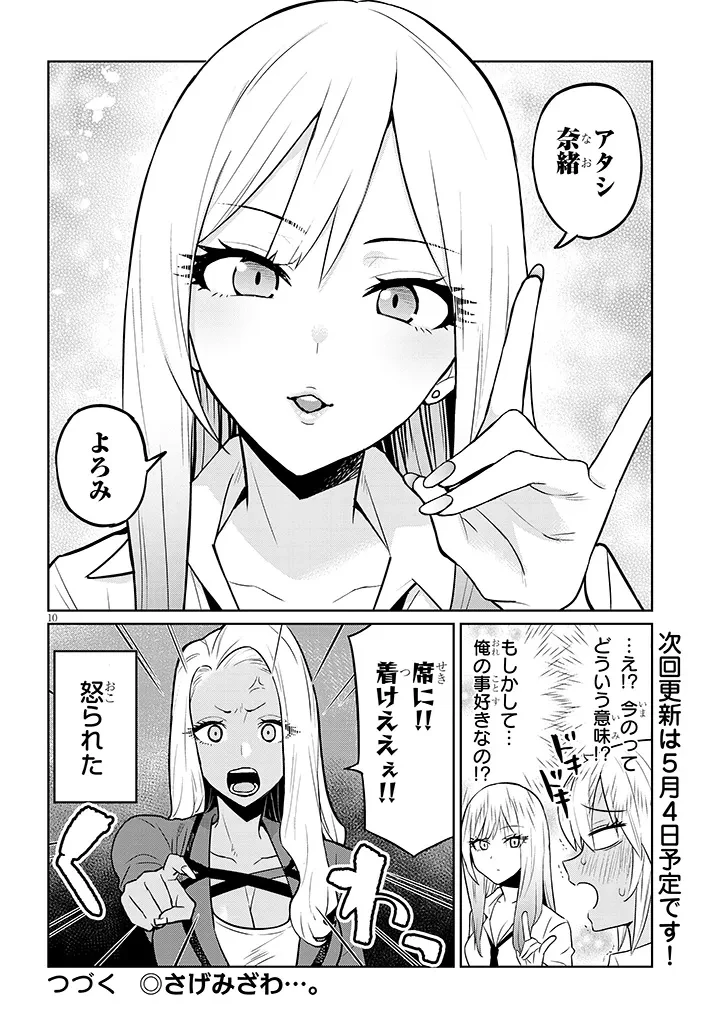 男子高校生だけどギャルにTSしました 第3話 - 10