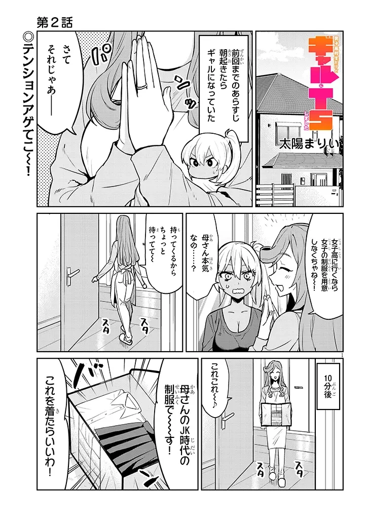 男子高校生だけどギャルにTSしました 第2話 - 1