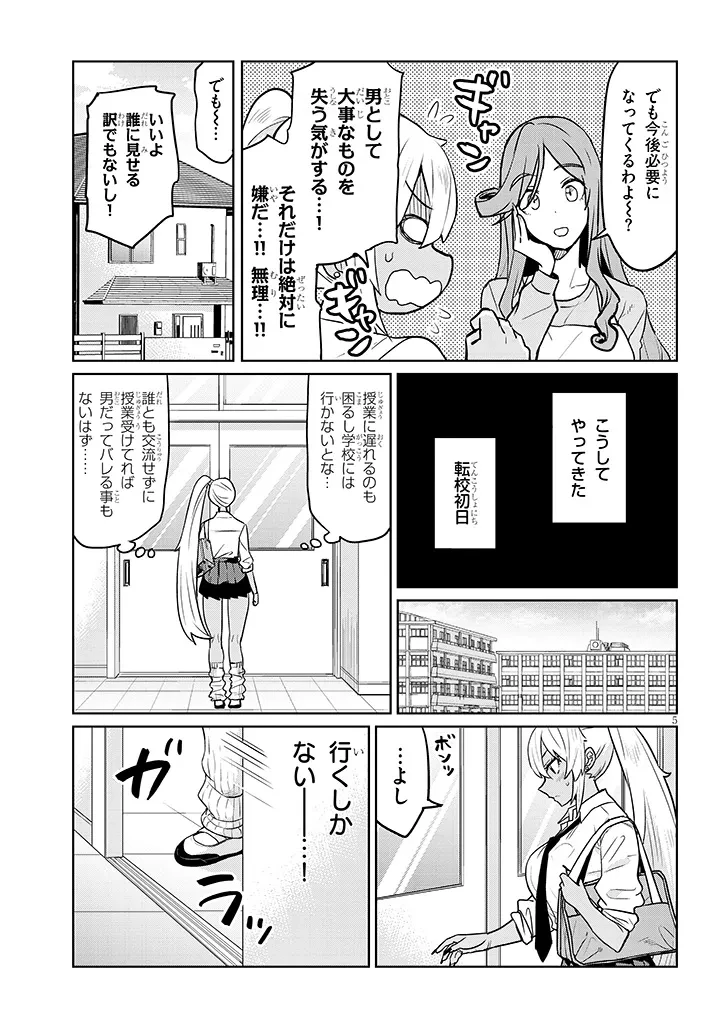 男子高校生だけどギャルにTSしました 第2話 - 5