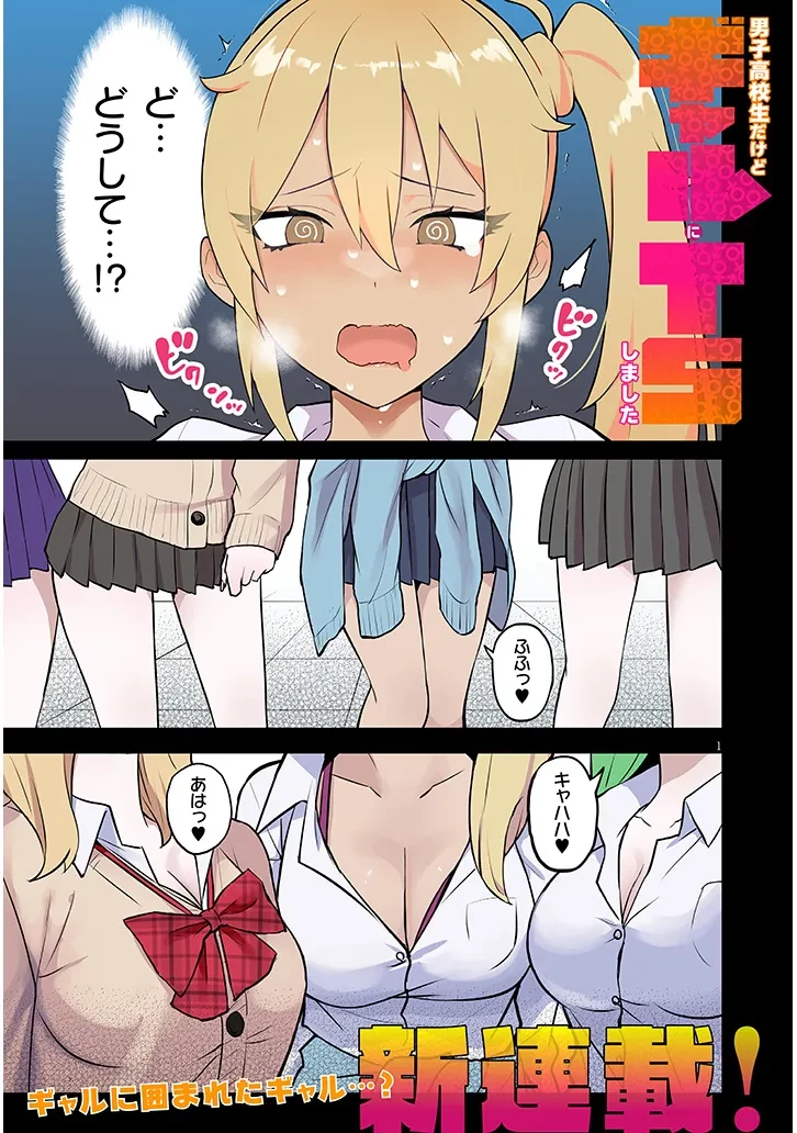 男子高校生だけどギャルにTSしました 第1話 - 1