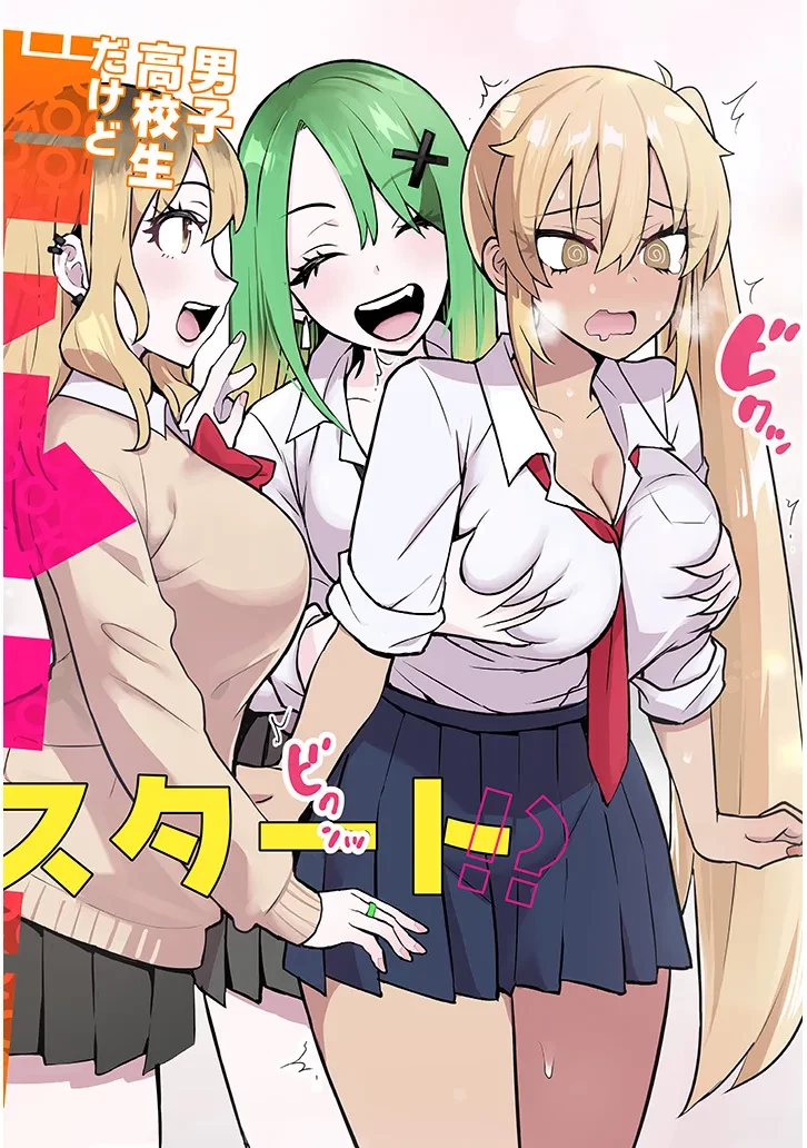 男子高校生だけどギャルにTSしました 第1話 - 2