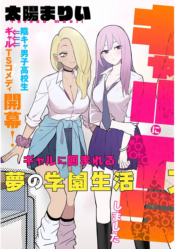 男子高校生だけどギャルにTSしました 第1話 - 3