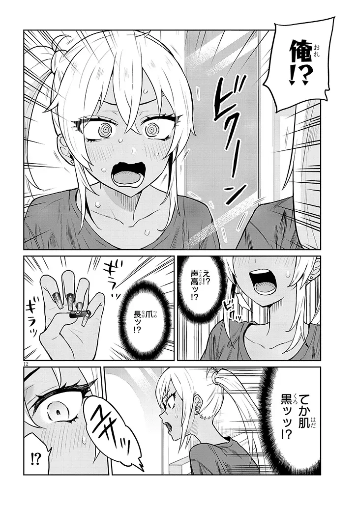 男子高校生だけどギャルにTSしました 第1話 - 12