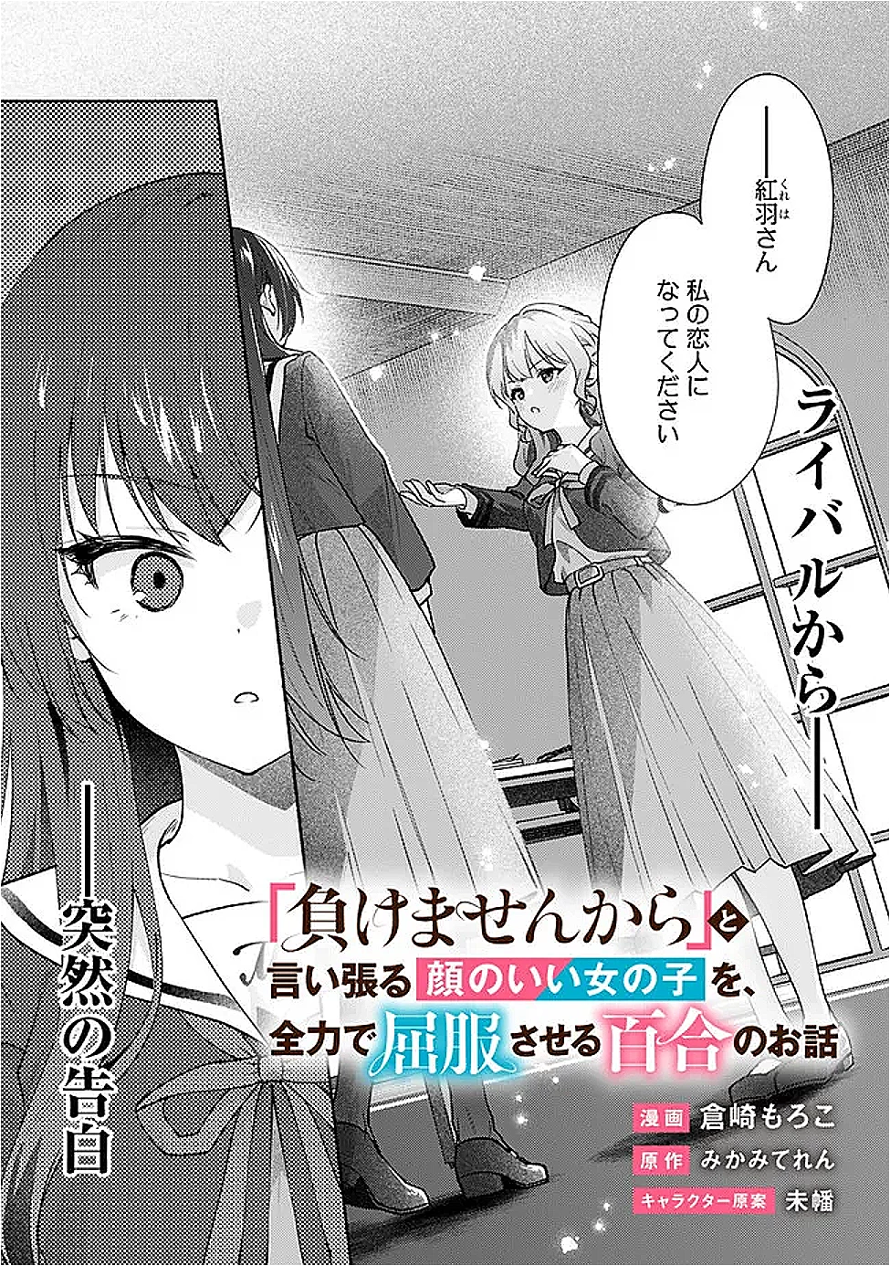 負けませんからと言い張る顔のいい女の子を、全力で屈服させる百合のお話 第4話 - 1