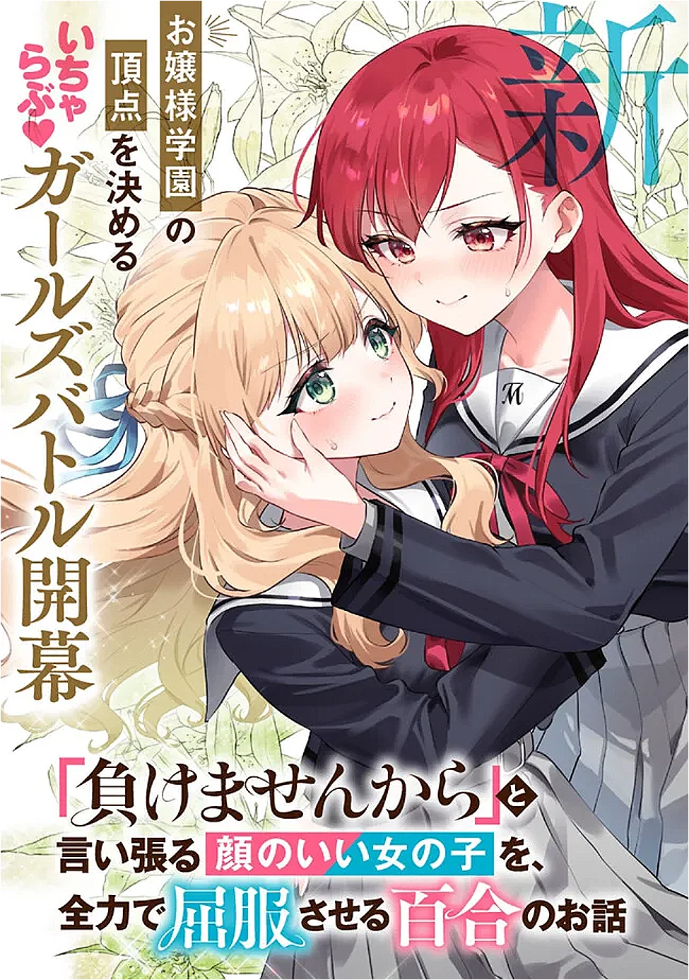 負けませんからと言い張る顔のいい女の子を、全力で屈服させる百合のお話 第1話 - 2