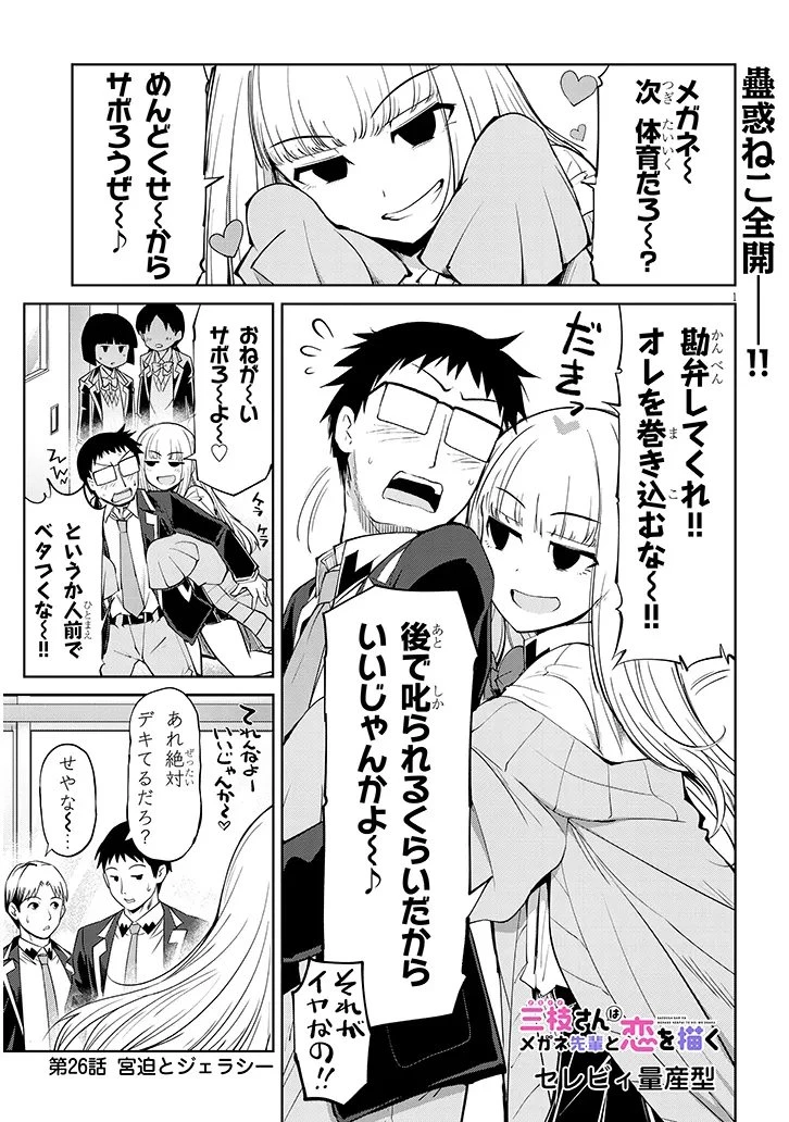 三枝さんはメガネ先輩と恋を描く 第26話 - 1