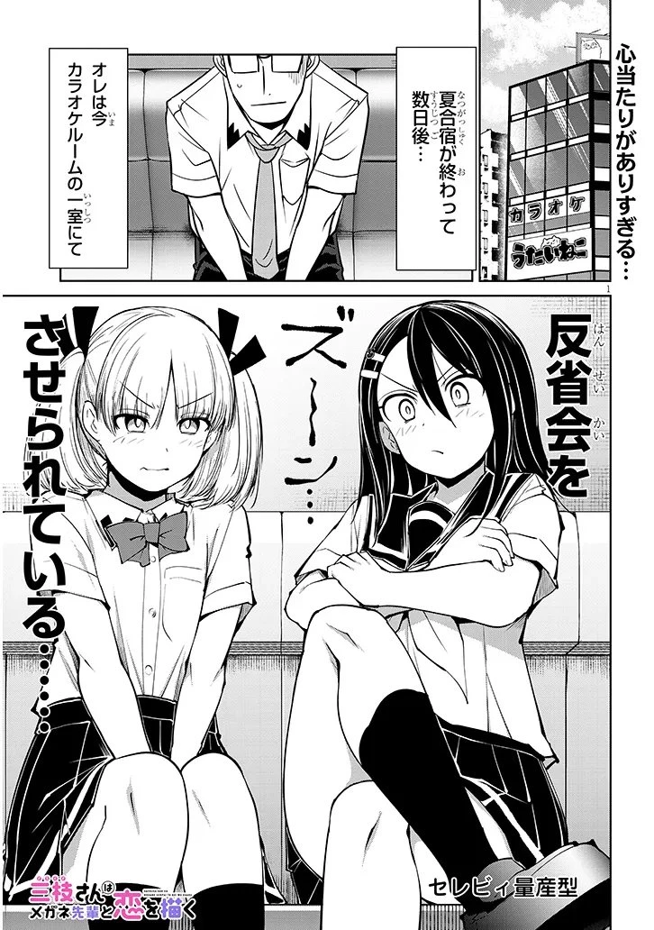 三枝さんはメガネ先輩と恋を描く 第24話 - 1