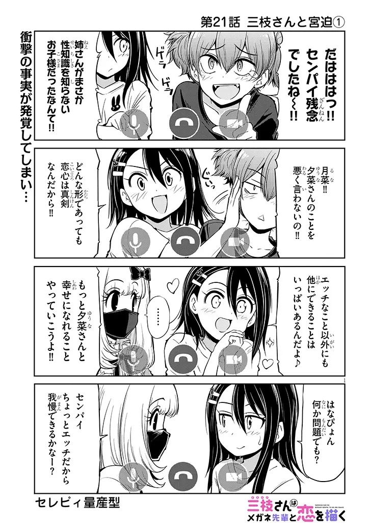 三枝さんはメガネ先輩と恋を描く 第21話 - 1