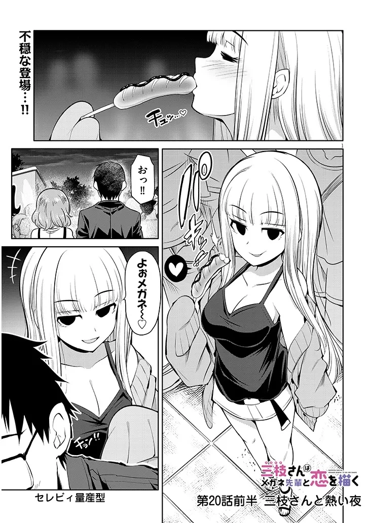 三枝さんはメガネ先輩と恋を描く 第20話 - 1