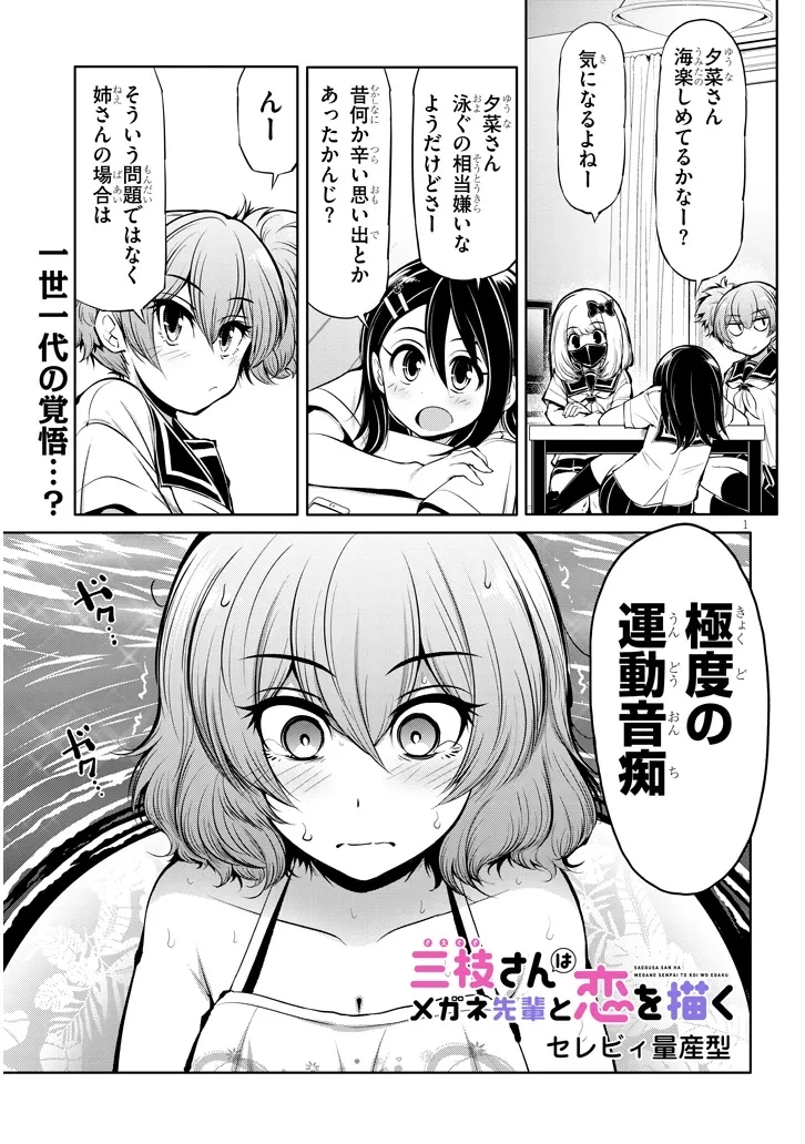 三枝さんはメガネ先輩と恋を描く 第16話 - 1