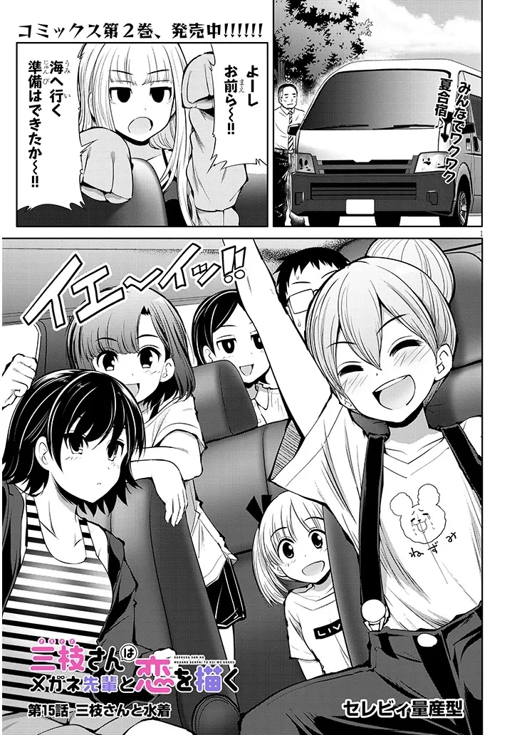 三枝さんはメガネ先輩と恋を描く 第15話 - 1
