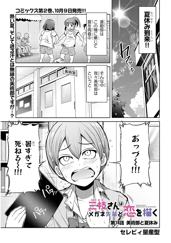 三枝さんはメガネ先輩と恋を描く 第14話 - 1