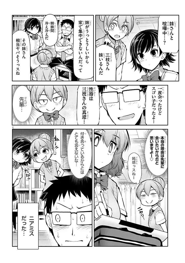 三枝さんはメガネ先輩と恋を描く 第14話 - 4