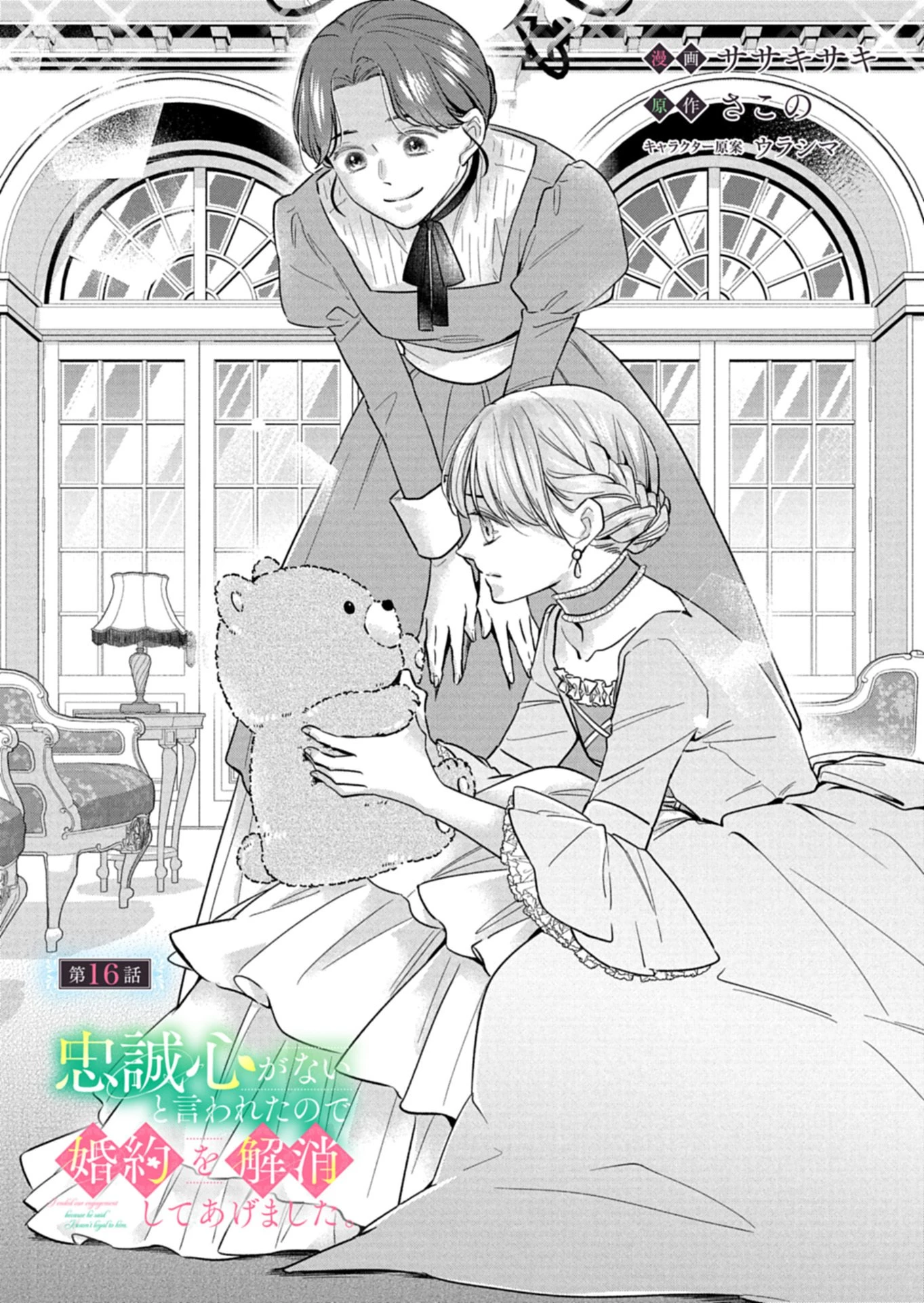 忠誠心がないと言われたので婚約を解消してあげました。 第16話 - 1