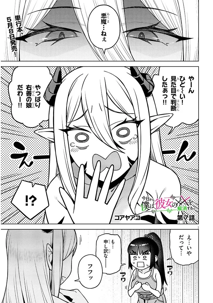 今日から僕は、彼女のを解消する 第7話 - 1