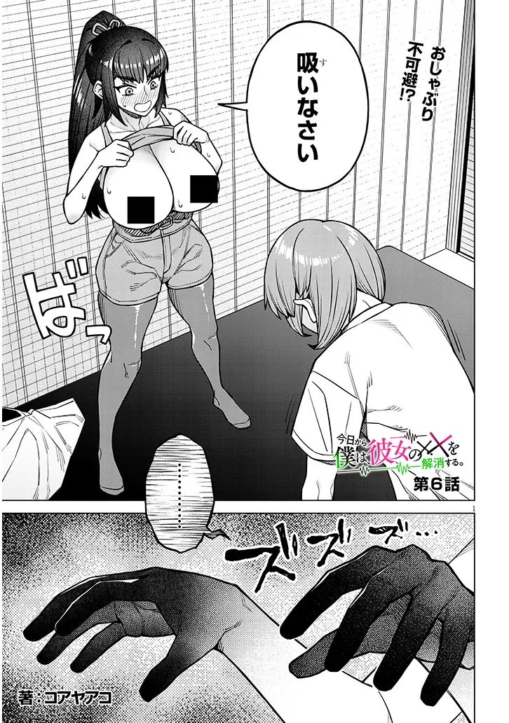 今日から僕は、彼女のを解消する 第6話 - 1
