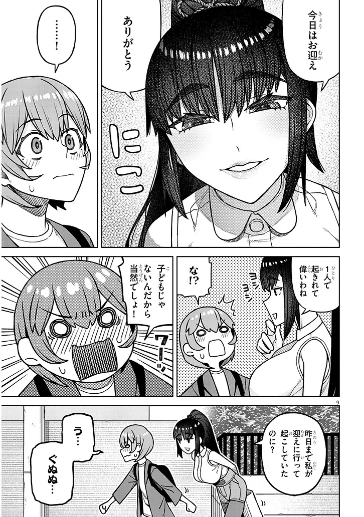 今日から僕は、彼女のを解消する 第2話 - 9