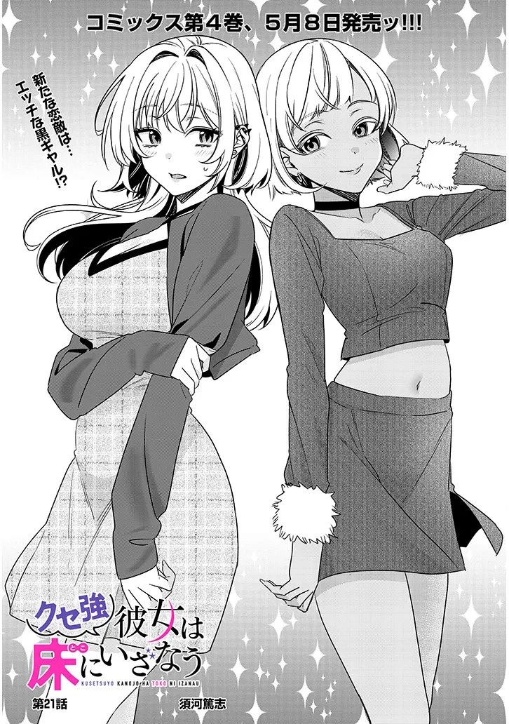 クセ強彼女は床にいざなう 第21話 - 1