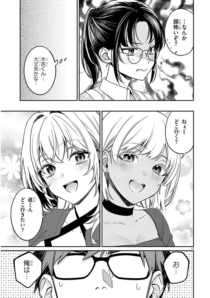 クセ強彼女は床にいざなう 第21話 - 13