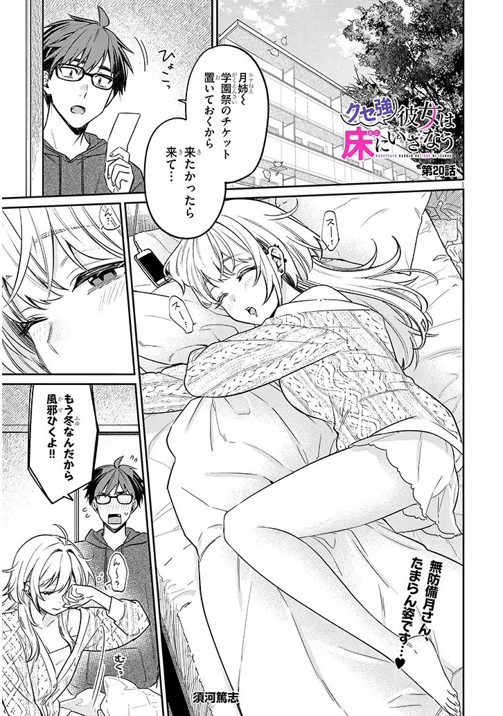 クセ強彼女は床にいざなう 第20話 - 1