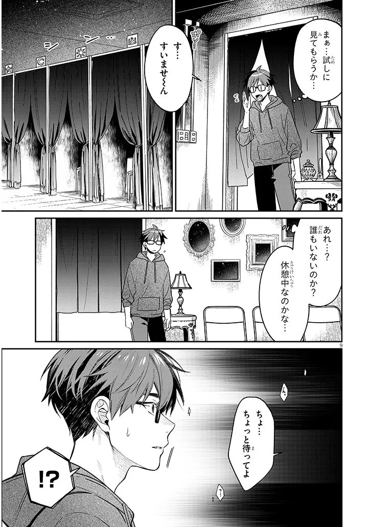 クセ強彼女は床にいざなう 第20話 - 9