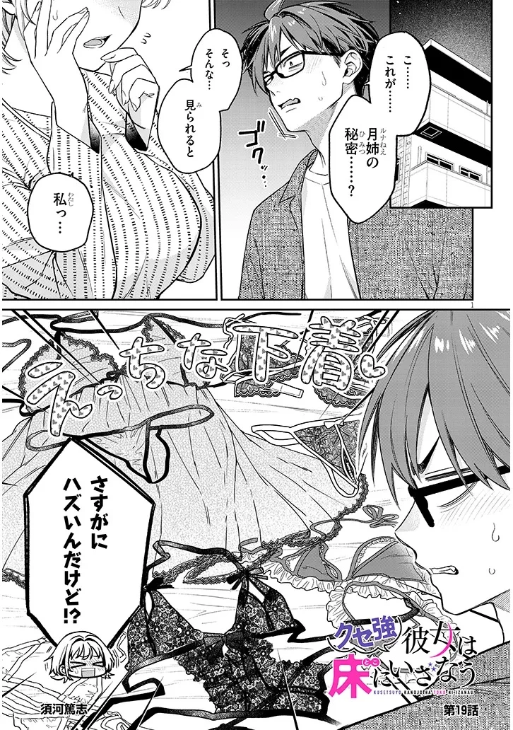 クセ強彼女は床にいざなう 第19話 - 1