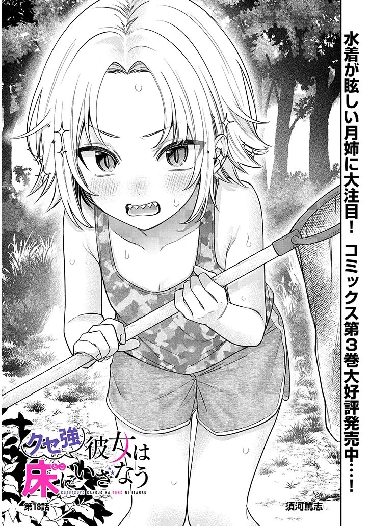 クセ強彼女は床にいざなう 第18話 - 1