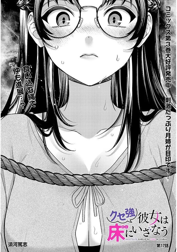 クセ強彼女は床にいざなう 第17話 - 1