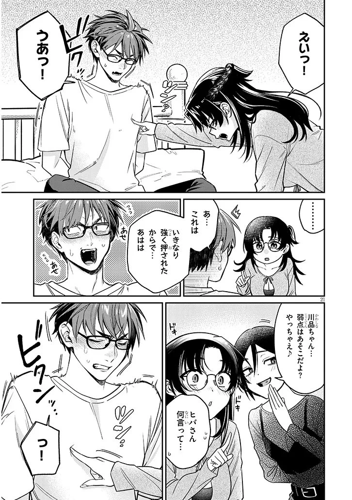 クセ強彼女は床にいざなう 第17話 - 21