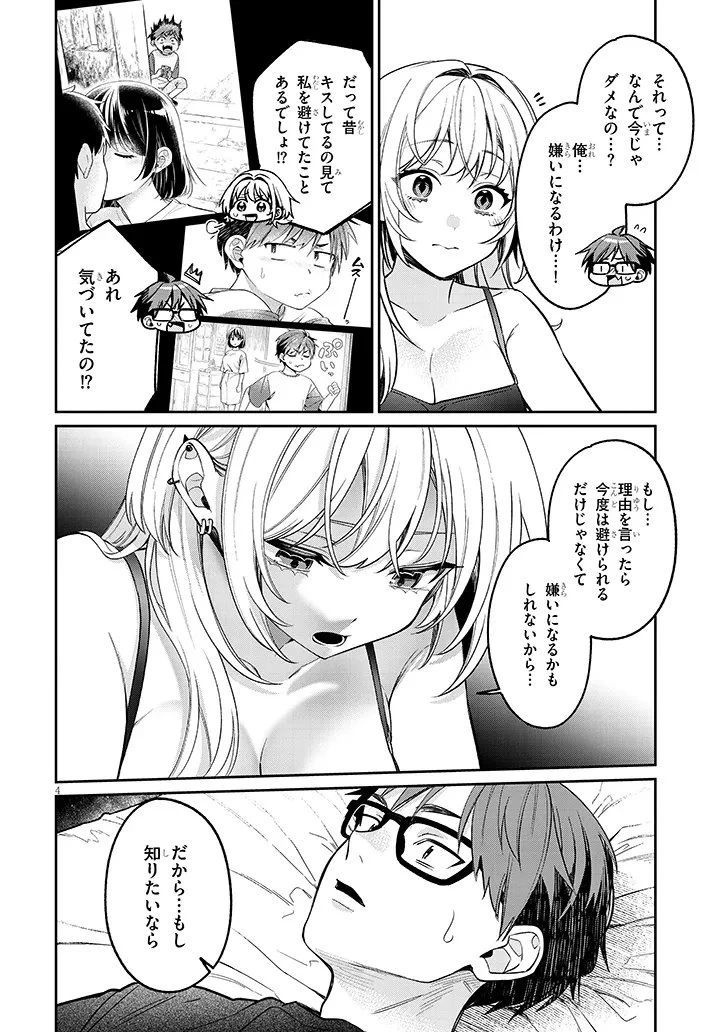 クセ強彼女は床にいざなう 第16話 - 4