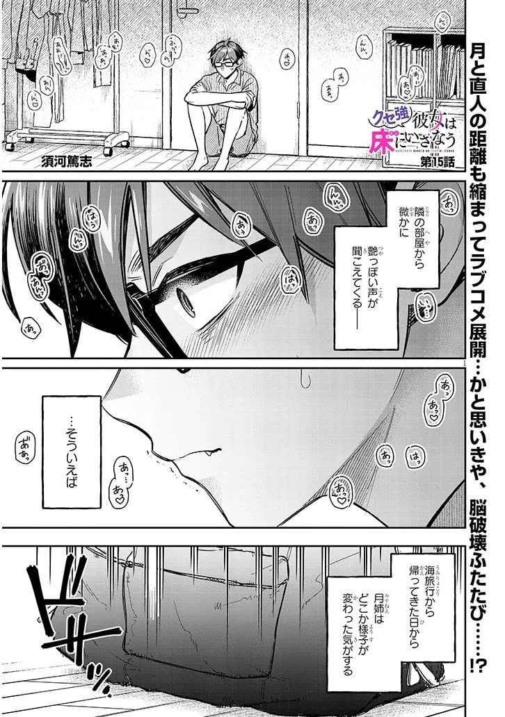 クセ強彼女は床にいざなう 第15話 - 1