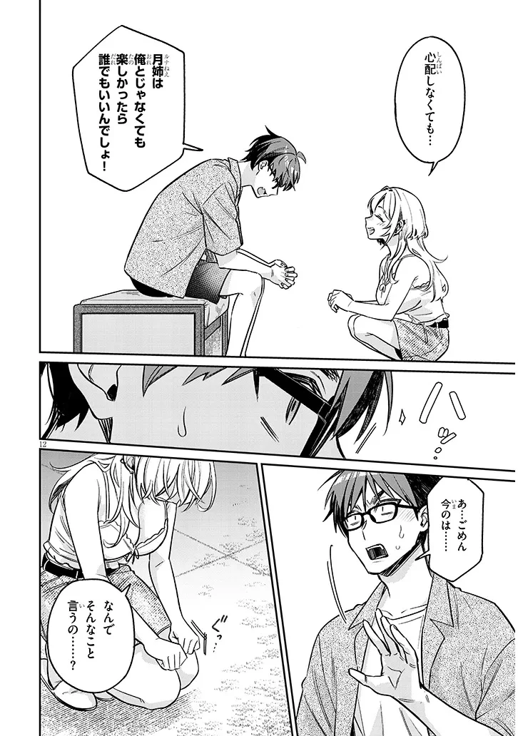 クセ強彼女は床にいざなう 第14話 - 12